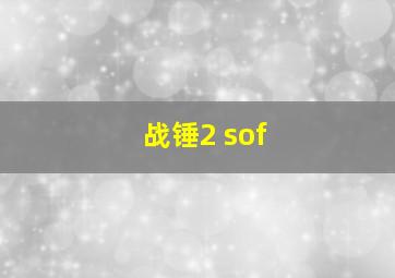 战锤2 sof